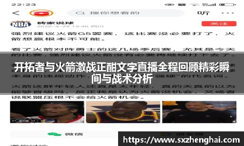 开拓者与火箭激战正酣文字直播全程回顾精彩瞬间与战术分析