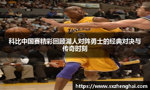 科比中国赛精彩回顾湖人对阵勇士的经典对决与传奇时刻