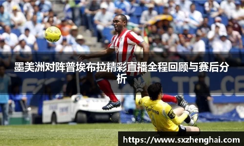 墨美洲对阵普埃布拉精彩直播全程回顾与赛后分析