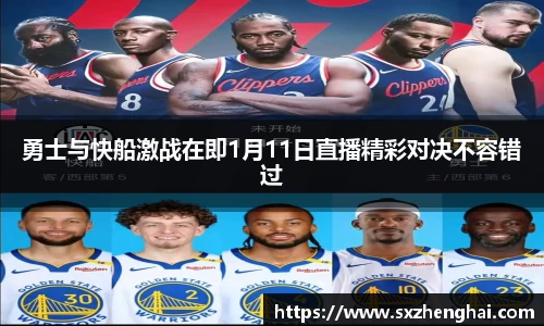 勇士与快船激战在即1月11日直播精彩对决不容错过
