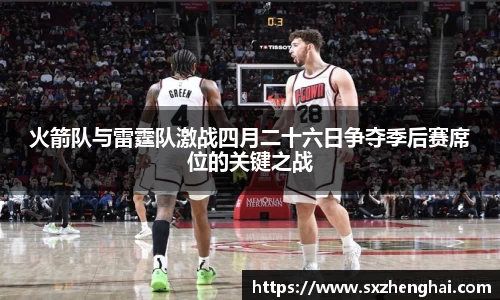 火箭队与雷霆队激战四月二十六日争夺季后赛席位的关键之战