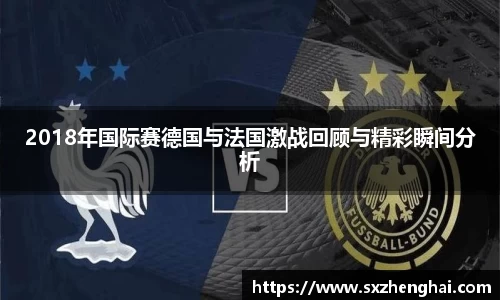 2018年国际赛德国与法国激战回顾与精彩瞬间分析