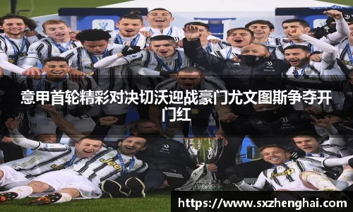 意甲首轮精彩对决切沃迎战豪门尤文图斯争夺开门红