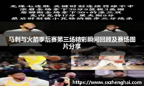 马刺与火箭季后赛第三场精彩瞬间回顾及赛场图片分享