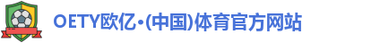 OETY欧亿体育
